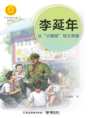 cover image of 李延年